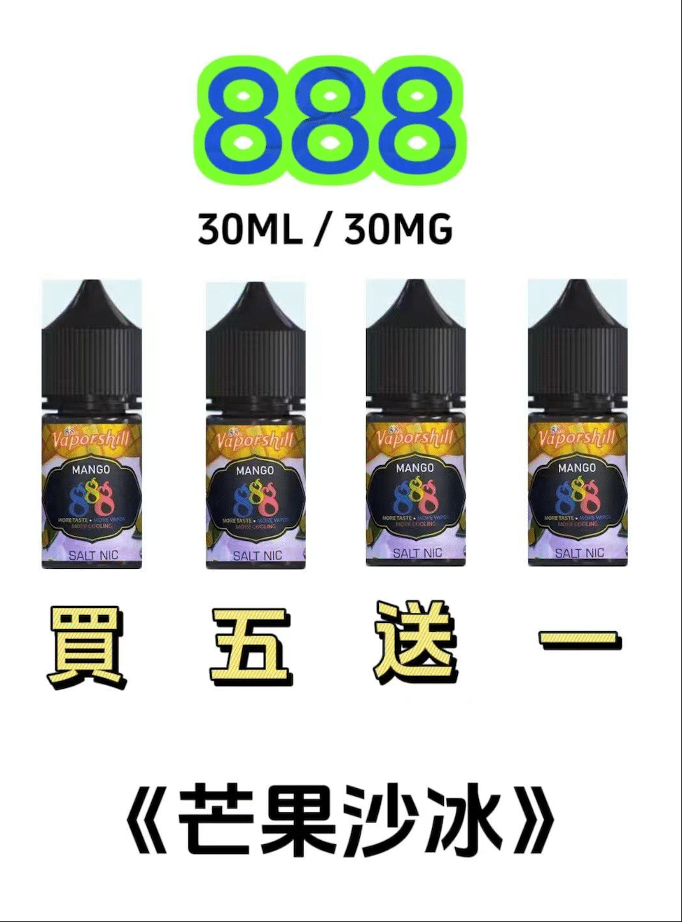 888煙油｜馬來西亞原裝正品 30ML/30MG｜小煙油優惠【買五送一