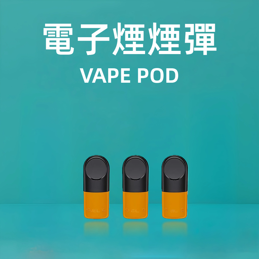 電子煙煙彈