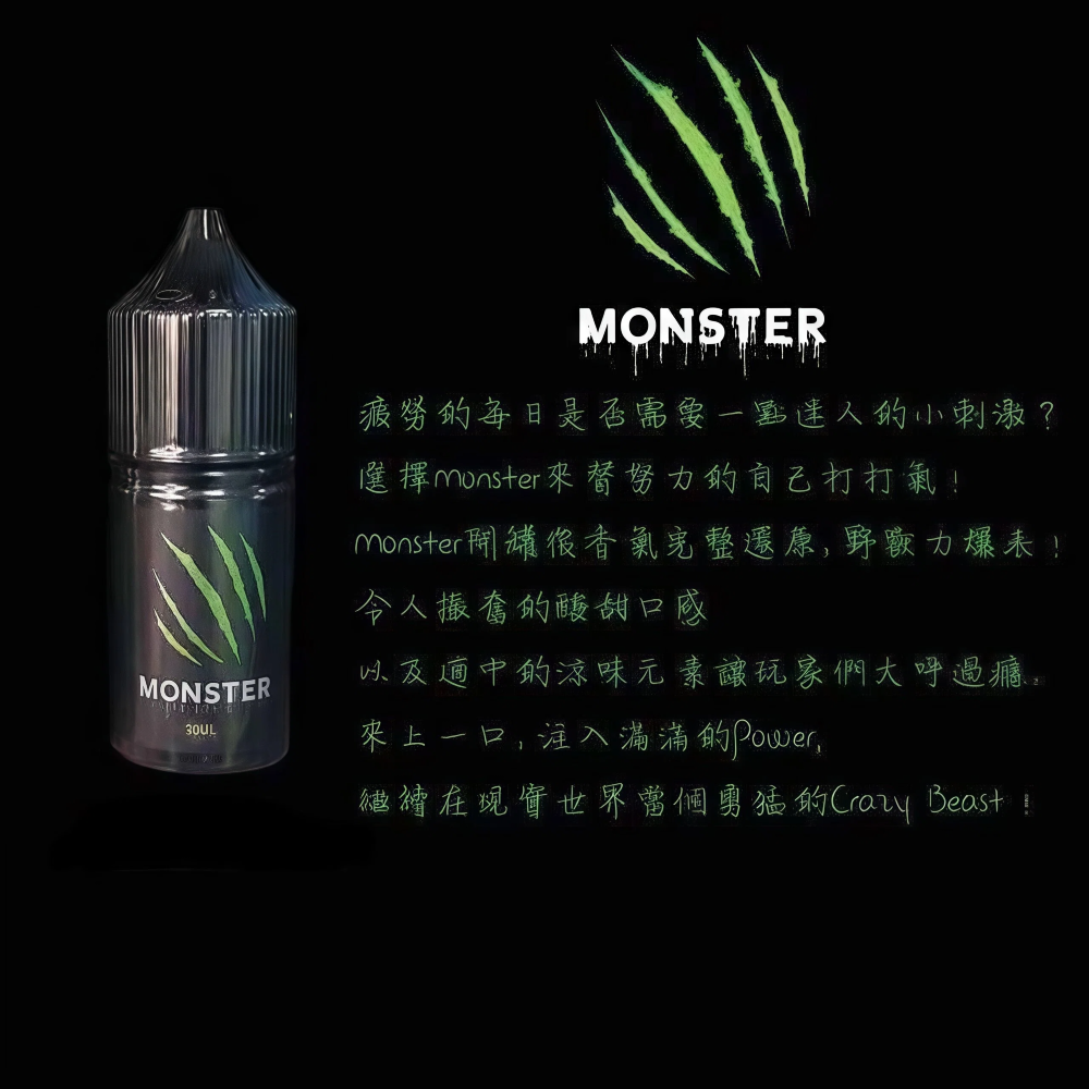 Monster 魔爪 能量系煙油｜電子煙專用｜多款能量飲品風味